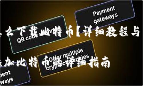 小狐狸钱包怎么下载比特币？详细教程与常见问题解答

小狐狸钱包添加比特币的详细指南