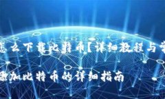 小狐狸钱包怎么下载比特