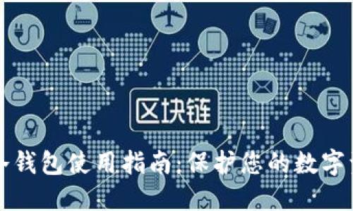 区块链冷钱包使用指南：保护您的数字资产安全