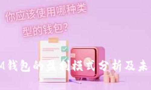 TP与IM钱包的盈利模式分析及未来前景