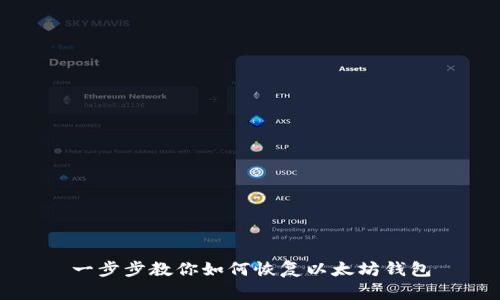 一步步教你如何恢复以太坊钱包