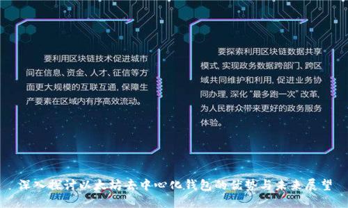 深入探讨以太坊去中心化钱包的优势与未来展望