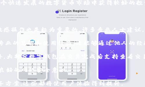 
t p钱包群-深入解析与用户体验

tp钱包, 加密资产, 区块链, 钱包群/guanjianci

什么是TP钱包？
TP钱包（Transaction Pay Wallet）是一款专注于数字资产管理的移动应用程序，它为用户提供了方便、安全和高效的加密货币存储、发送和接收服务。TP钱包支持多种主流加密货币的操作，让用户能够随时随地管理自己的数字资产。
TP钱包的用户界面友好，适合各个层次的用户，无论是新手还是经验丰富的交易者，都能轻松上手。该钱包采用高安全性技术，确保用户的资金和个人信息在交易过程中得到保护。
TP钱包的一个重要特点是其私钥由用户自己完全掌握，这是许多区块链钱包的标准做法。用户可以轻松创建和导入钱包，确保他们的资产安全。同时，TP钱包还提供了一系列的功能，例如交易记录查看、资产总览、市场行情分析等，方便用户进行资产管理。

TP钱包群的形成及其意义
TP钱包群是为了让用户聚集在一起，分享关于TP钱包使用体验、加密货币投资策略、市场信息等内容而形成的社群。这样的社群通常存在于社交媒体、即时通讯工具等平台，像Telegram、微信群等都是常见的聚集地。
在TP钱包群中，用户不仅可以获取到最新的行业动态，还可以相互交流使用TP钱包的各种心得和技巧。通过参与这些群组，用户可以迅速提升自己的加密货币知识，并在交易中获得更多的灵感与灵活性。TP钱包群的意义在于集体智慧能够帮助个体更好地决策，从而降低风险。
此外，这些群组还常常成为了项目方与投资者之间沟通的桥梁。项目方会通过这些群组发布最新的进展、活动通知及其他重要信息，而投资者也可以在这里提出问题、反馈意见，从而提升用户的参与感和粘性。

TP钱包群如何选择和加入？
在寻找TP钱包群时，用户应该优先选择那些活跃度高、内容质量好的群组。可以通过社交媒体、加密货币论坛或通过已知的TP钱包用户进行推荐来找到合适的群组。
不同的TP钱包群可能会各有所侧重，有的侧重于投资交流，有的则更关注技术支持，因此在加入之前，用户应该明确自己的需求。加入方法通常包括通过群主邀请链接、扫描二维码或在特定平台的查找。
在进入这些群组之后，用户需要注意群规，包括信息发布的频率、广告的限制、互动的方式等。同时，保持警惕，不要轻易点击链接和提供个人信息，谨防假冒和诈骗。

TP钱包的安全性与用户注意事项
安全性是使用TP钱包的重中之重。在选择TP钱包后，用户应采取合理的安全措施以保护资产。首先，确保手机或设备的安全性，及时更新操作系统和应用程序，使用强密码和双重身份验证等功能。
除了保护自己的设备内部安全，用户还需注意对外部环境的防范。例如，不在公共场所的网络下进行敏感操作，尽量避免在不安全的网络环境下进行交易。此外，对于加密货币的转账和交易，确认对方地址的准确性同样重要。
为了进一步提升安全性，用户还可以考虑将大额资产转移至冷钱包存储。冷钱包是指暂时不与互联网连接的外部存储设备，提供了更高的安全性。尽管操作上会稍显繁琐，但对于长时间持有者而言，绝对是个更安全的选择。

TP钱包群中的常见问题及解答
在TP钱包群中，用户常会咨询一些常见问题，比如“如何设置TP钱包的安全性？”、“TP钱包支持哪些加密资产？”、“钱包无法打开怎么办？”等。针对这些问题，群组中的资深用户和管理员通常会给予详细的解答和帮助。
例如，对于安全性设置的问题，新用户可能不知道如何开启双重认证，这时老用户就会提供相关的指导，甚至直接分享如何进行设置的图文或视频。但对于某些复杂问题，用户可能需要去TP钱包的官方网站查看相关的帮助文档或者联系客服。并且群组的管理员通常会及时更新公告，告知用户一些新的常见问题及解答。

TP钱包的未来及趋势分析
随着区块链技术的不断发展与成熟，以及全球加密货币市场的逐渐扩大，TP钱包的功能也在不断地扩展和升级。未来的TP钱包可能会增加更多的功能，例如更为便捷的交易通道、更多的支付方式以及更专业的资产管理工具等，以满足用户日益增长的需求。
此外，TP钱包也可能会结合人工智能和大数据分析技术，为用户提供个性化的投资建议，帮助用户更好地进行资产配置和。同时，TP钱包还可能与更多的金融机构和平台进行合作，拓展其支付应用场景，提升用户的体验。
在市场竞争日益激烈的环境下，TP钱包若想保持领先地位，必须不断提高用户体验与安全性能。在应对市场变化时，TP钱包需要灵活应变，更好地适应用户需求，从而在不断变化的环境中脱颖而出。

总结
TP钱包及其相关群体为广大用户的加密资产管理提供了一个高效、安全和便捷的平台。通过参与TP钱包群，用户可以获得丰富的资源和经验分享，同时还能扩大自己的社交圈，获取更多的市场信息与投资资源。
然而，在享受便捷与高效的同时，用户也需牢记安全性的极端重要性，以确保自己的资产不受到不法侵害。希望每个TP钱包用户都能在这个快速发展的数字货币市场中获得较好的投资体验。

常见问题思考
1. 在TP钱包中如何确保账户安全？
在TP钱包中，用户可以通过启用双重认证、定期更换密码、将私钥离线保存等方法来保护自己的账户安全。另外，避免在公共网络下进行敏感操作也是极为重要的。许多专业人士建议，将大额资产转移至冷钱包，以降低被盗风险。
2. 为什么选择加入TP钱包群？
加入TP钱包群可以让用户接触到更多相关的信息和交流，尤其是在信息更新非常快的加密货币市场。通过群组互动，用户不仅能够获得专业的见解和使用经验，还能够通过他人的经验教训更加深入了解市场的变化。
3. 在TP钱包中如何进行交易操作？
用户可以打开TP钱包应用，选择相应的加密货币，通过输入接收者的地址和数量进行交易。务必仔细核对接收地址，确保其准确无误。此外，大部分数字钱包在交易完成后支持查看交易记录，用户可以随时查阅。
4. 加入TP钱包群需要注意什么？
在加入TP钱包群时，用户应谨慎选择群组，选择那些活跃且内容质量高的。同时，注意群规和互动的基本准则，不随意点击不明链接，保持良好的网络安全意识。
5. TP钱包的创新方向是什么？
TP钱包未来的创新方向可能包括加强与外部金融机构的合作，提升支付应用场景，结合人工智能等新科技，为用户提供更为个性化的服务方案。这些都将使用户体验得到提升。