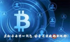 虚拟币去中心钱包：安全