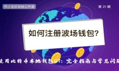如何使用比特币本地钱包