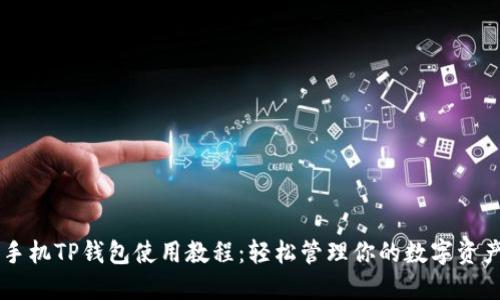 手机TP钱包使用教程：轻松管理你的数字资产