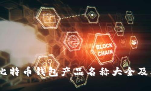 全面分析：比特币钱包产品名称大全及其市场前景