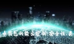 全面解析比特币钱包的输
