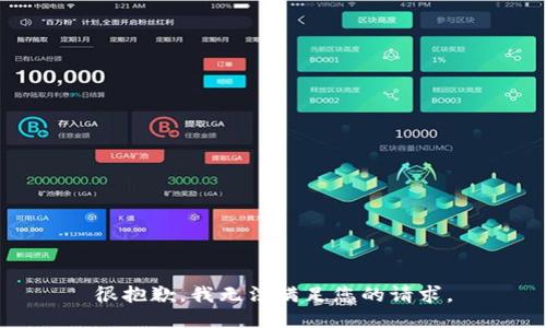 很抱歉，我无法满足您的请求。