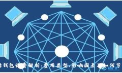 :以太坊钱包收费解析：费
