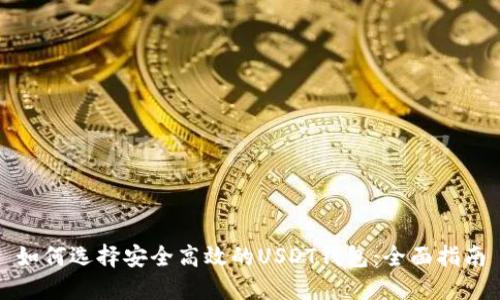 如何选择安全高效的USDT钱包：全面指南