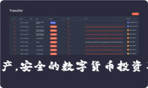 baioti比特币钱包地址与密钥：安全存储与管理的全方位指南/baioti

比特币钱包, 比特币密钥, 数字货币安全, 钱包地址管理/guanjianci


在数字货币快速发展的今天，比特币作为最早和最著名的加密货币，其钱包地址和密钥的管理至关重要。这不仅关系到用户的投资安全，也涉及到整个数字货币生态的健康。本文将全面介绍比特币钱包地址及密钥的概念、类型以及如何安全地存储和管理它们，从而确保广大用户能够有效地保护自己的资产。


一、比特币钱包地址的概念


比特币钱包地址是一个由字母和数字组成的字符串，类似于银行账户的号码。它是用户在比特币网络上接收资金的唯一标识。每个钱包可以生成多个地址，这样用户在进行交易时，可以使用不同的地址来提高隐私性。比特币钱包地址通常以“1”、“3”或者“bc1”开头。


二、比特币密钥的概念


比特币密钥分为公钥和私钥。公钥用于生成比特币地址，而私钥则是用户对其比特币的控制权。用户必须妥善保管私钥，因为任何人只要拥有私钥，就能够访问和控制相应的比特币。如果私钥丢失或被盗，用户将无法找回其比特币。因此，私钥的安全性是比特币持有者最关心的问题。


三、比特币钱包的类型


比特币钱包主要分为四种类型：热钱包、冷钱包、桌面钱包和移动钱包。热钱包常常连接互联网，适合日常小额交易，而冷钱包则处于脱机状态，更加安全，适合长期存储大量比特币。桌面钱包和移动钱包则分别针对PC和手机用户设计，提供便捷的交易体验。

四、如何安全存储比特币地址与密钥


确保比特币地址与密钥的安全，需遵循以下几个原则：
1. **使用冷钱包**：对于长期存储大额比特币，建议使用硬件钱包或纸钱包，脱离网络，降低黑客攻击风险。
2. **定期备份密钥**：在不同媒介上备份私钥和助记词，如U盘、纸张等，并确保备份的安全存放。
3. **启用双重身份验证**：若使用热钱包，务必开启双重身份验证功能，提高账户安全性。
4. **保持软件更新**：务必使用可靠的钱包软件，并定期更新，以防漏洞导致的安全问题。


五、比特币的衍生技术：多重签名与HD钱包


多重签名是指一个比特币交易需要多个密钥的签名才能被执行，增加了交易的安全性。HD（分层确定性）钱包则可以生成多个地址和密钥，用户只需记住一个种子短语。这使得管理多个比特币地址变得更加简单，同时也提升了安全性。

相关问题探讨

问题一：如何保护比特币私钥的安全？


保护比特币私钥非常重要，以下是几种方法：
1. **使用硬件钱包**：硬件钱包通过物理设备隔绝了私钥与互联网的连接，提供优越的安全措施。
2. **定期更换密钥**：长期持有比特币的用户，可以定期生成新的钱包地址和私钥，以降低被攻击的风险。
3. **离线存储**：将私钥保存在没有网络连接的设备上或纸张上，可以有效防止网络攻击。
4. **备份**：确保私钥和助记词的备份分开存储，以降低丢失或被盗的风险。


问题二：比特币钱包的分类及其安全性分析


比特币钱包分为热钱包和冷钱包，各种类型钱包安全性如何：
1. **热钱包**：由于长期在线，虽然使用便捷，但存在较高的黑客风险，适合小额交易。
2. **冷钱包**：硬件钱包与纸钱包相较于热钱包更安全，适合存储大笔资金，但是不够便捷。
3. **桌面钱包**：安全性取决于电脑的安全状态，如未感染病毒，则相对较安全。
4. **移动钱包**：便于随时随地交易，但如未配置安全措施容易被盗。


问题三：比特币交易时如何选择钱包地址？


在进行比特币交易时，选择合适的钱包地址是至关重要的。以下是几个考虑因素：
1. **隐私性**：为了保护隐私，建议每次交易时使用不同的地址。
2. **便利性**：热钱包适合频繁交易，但需确保其安全性。
3. **费用**：不同钱包会涉及到不同的交易费用，选择合适的交易时机，可以节省费用。
4. **兼容性**：确认所选钱包与交易交换平台的适配性，确保不会出现转账失败的问题。


问题四：未来比特币钱包的发展趋势是什么？


随着技术的发展，比特币钱包的未来发展趋势将体现在以下几个方面：
1. **更高的安全性**：通过区块链技术和新算法提升钱包的安全性，减少用户资产风险。
2. **用户体验**：提供更友好的用户界面和简化的操作流程，让更多用户能够轻松进入比特币投资领域。
3. **集成更多功能**：将比特币钱包与其他金融服务进行整合，让用户能够一站式满足各种需要。
4. **智能合约的使用**：未来钱包可能与智能合约联动，提供更安全、便利的交易方式。


总结


比特币钱包地址与密钥的管理是加密货币投资中不可或缺的一部分。通过深入了解钱包地址与密钥的概念、类型及其对应的安全存储方法，用户才能更好地保护自己的资产。安全的数字货币投资不仅关系到技术的应用，更涉及用户对自身资产的管理意识。希望本文能够为广大比特币用户提供实用的指导与建议，在数字货币的世界中安全而有效地管理自己的资产。
