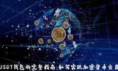 PHP操作USDT钱包的完整指南