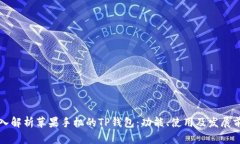深入解析苹果手机的TP钱包