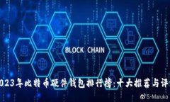 2023年比特币硬件钱包排行
