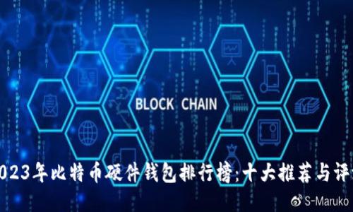 2023年比特币硬件钱包排行榜：十大推荐与评测