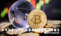如何创建TP钱包：完整指南