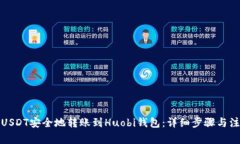 如何将USDT安全地转账到