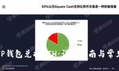 如何使用TP钱包兑换ETH：详