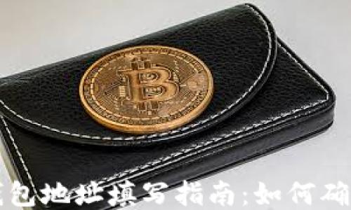 
区块链公共钱包地址填写指南：如何确保安全与准确