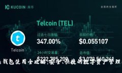 TP热钱包使用全攻略：安全
