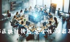 : 探索VDS区块链钱包：安全