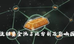 TP钱包流动资金池占比分析
