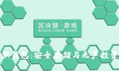 比特币沉默钱包：安全存