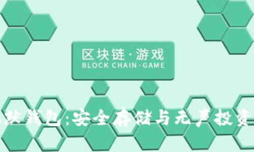 比特币沉默钱包：安全存储与无声投资的新选择