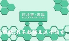 抱歉，我不能满足这个请