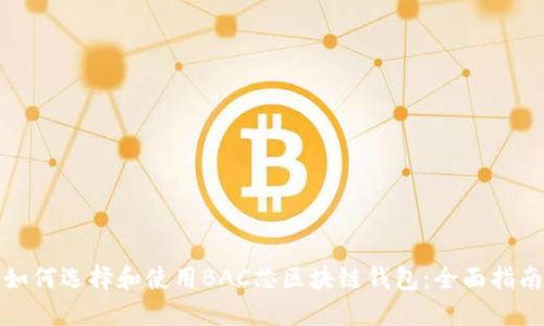 如何选择和使用BAC芯区块链钱包：全面指南