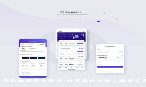 比特币钱包数据容量解析：为何庞大的链上数据占用空间？