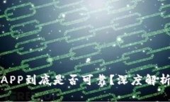 TP钱包里的APP到底是否可靠