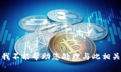 很抱歉，我不能帮助您处