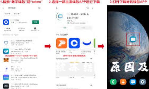  USDT交易所钱包被冻结的原因及解决办法