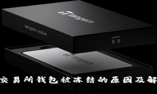  USDT交易所钱包被冻结的原因及解决办法