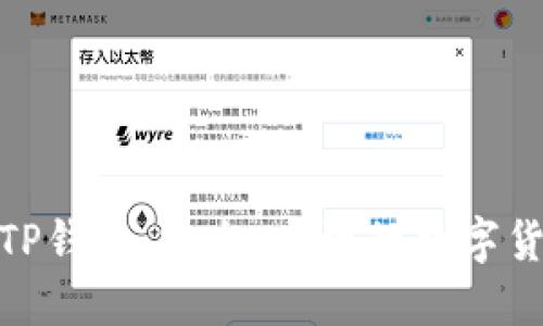抹茶交易所与TP钱包：安全、高效的数字货币交易新选择
