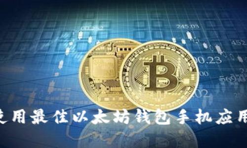 如何选择和使用最佳以太坊钱包手机应用：全方位指南