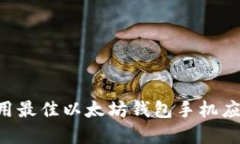 如何选择和使用最佳以太
