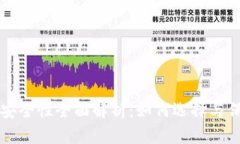 区块链钱包安装安全性全