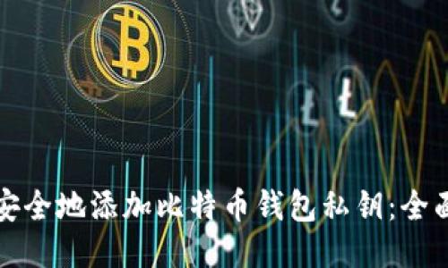 如何安全地添加比特币钱包私钥：全面指南