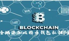 如何安全地添加比特币钱