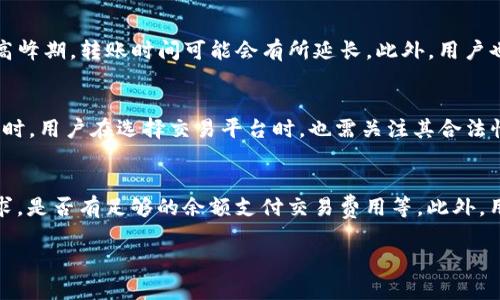 t为什么TP钱包没有节点/t

TP钱包, 钱包节点, 区块链, 钱包安全/guanjianci

TP钱包是一款流行的数字货币钱包，用户可以用它管理和存储各种加密货币。但有些用户在使用TP钱包时，会遇到“没有节点”的问题。这让不少人困惑，不知道是什么原因导致了这一现象。其实，这种现象并不是钱包本身的缺陷，而是与区块链技术的工作原理以及TP钱包的设计有关。在这篇文章中，我们将深入解析TP钱包未能连接节点的原因，并探讨相关问题以及解决方案。

TP钱包的基本概述
TP钱包支持多种加密货币的存储和交易，包括以太坊、比特币和各种ERC-20代币。用户可以随时随地通过TP钱包完成资产的管理。TP钱包的界面友好，适合新手及经验丰富的用户。然而，由于某些原因，用户在使用时可能会发现“没有节点”。

区块链节点的定义与重要性
在理解TP钱包没有节点的问题之前，我们需要了解什么是区块链节点。节点是构成区块链网络的计算机，每个节点都储存了区块链的副本，并通过网络进行数据同步。节点的重要性体现在以下几个方面：
ul
listrong去中心化：/strong区块链的核心特性就是去中心化，确保没有单一实体可以控制整个网络。每个节点都参与到网络的治理中。/li
listrong数据同步：/strong节点之间会不断交流，保持数据的一致性。这是保证整个网络的安全性和透明度的重要机制。/li
listrong交易验证：/strong节点会对交易进行验证，确保每一笔交易的有效性。没有足够的节点支持，交易的处理速度和安全性会受到影响。/li
/ul

TP钱包没有节点的原因分析
当TP钱包显示“没有节点”时，这通常不是用户的操作错误，而是多重因素导致的。以下是一些可能的原因：

h4网络连接问题/h4
TP钱包需要稳定的网络连接来访问区块链节点。如果用户的网络不稳定或连接较慢，钱包可能无法找到或连接到可用的节点。确保Wi-Fi或数据网络信号强大，且没有防火墙等限制，能够解决部分问题。

h4钱包未能正确同步/h4
TP钱包在启动后需要时间同步节点数据。如果用户刚开始使用钱包或更换了网络连接，可能需要等待一段时间。如钱包长时间未同步，可以尝试重新启动应用以强制同步。

h4节点问题/h4
TP钱包依赖于较多的公共节点服务。如果这些服务发生宕机或维护，用户在钱包上就无法找到可连接的节点。用户可以尝试切换到其他节点或使用其他公共节点服务进行连接。

h4应用版本问题/h4
使用旧版TP钱包可能会导致节点连接问题。建议用户保持应用更新，获取最新的功能和服务。在应用商店中查看是否有可用的更新。

解决TP钱包没有节点的问题的方法
解决TP钱包没有节点的问题可能需要多个步骤。以下是一些有效的解决方法：

h4检查网络连接/h4
首先，确保网络连接正常。可以尝试使用其他应用程序浏览网页，以确认网络是否能正常工作。若网络正常，则继续下一个环节。

h4重启TP钱包/h4
有时，重启TP钱包能够强制其重新连接网络和同步节点数据。关闭应用后重新打开，通常能解决暂时性的连接问题。

h4手动添加节点/h4
TP钱包允许用户手动设置节点信息。如果用户知道可靠的节点地址，可以手动添加进钱包设置中。这能够帮助绕过由于公共节点宕机而造成的问题。

h4更新应用/h4
确保TP钱包是最新版本，进行必要的更新，以修复先前版本可能存在的bug，进而改善节点连接的体验。

h4联系客户支持/h4
若上述方法均无效，不妨直接联系TP钱包的客户支持。反馈问题后，客户支持可以提供专业的技术协助。

用户在使用TP钱包过程中常见的相关问题

h41. 如何保证TP钱包的安全性？/h4
安全性是用户使用TP钱包时最关心的问题之一。这里包括保护用户私钥、备份和恢复方式、安全的密码等几方面。首先，用户需要确保其私钥安全，不能轻易透露给他人。此外，推荐用户定期备份钱包数据，以防设备损坏或丢失。同时，选择一个复杂且具有一定长度的密码，能有效增强钱包的安全性。最后，用户还应定期关注TP钱包的官方渠道，获取关于安全性的最新提示和建议。

h42. TP钱包支持多少种加密货币？/h4
TP钱包支持多种主流和小众的加密货币，包括比特币、以太坊、莱特币以及各种ERC-20代币等。这使得它成为一个多功能的数字资产管理工具。用户在选择钱包时可以考虑自己主要交易的货币种类，以便更高效地管理资产。同时，用户还可以关注TP钱包持续更新的支持货币清单，确保能够使用最新的数字资产。

h43. TP钱包的转账速度如何？/h4
TP钱包的转账速度主要受网络拥堵和区块链本身特性的影响。一般而言，只要网络正常且选择了合适的交易费用，转账处理速度往往在几分钟内可以完成。但在某些高峰期，转账时间可能会有所延长。此外，用户也可以选择支付更高的手续费，从而提高其交易优先级，加快转账速度。

h44. TP钱包是否支持法币交易？/h4
TP钱包主要是用于加密资产的管理与交易，但近年来，一些钱包开始支持法币买卖功能。使用TP钱包的用户需查看官方最新公告，看其是否已加入法币交易的功能。同时，用户在选择交易平台时，也需关注其合法性及安全措施，确保资金的安全与合规。

h45. 如何解决TP钱包的交易失败问题？/h4
交易失败在数字货币转账中是一种常见现象，其原因可多种多样。用户在遇到交易失败时，应首先确认网络连接稳定，其次检查转账金额是否满足网络的最小转账要求，是否有足够的余额支付交易费用等。此外，用户可通过站内消息或社区反馈功能，了解当前网络的拥堵情况，进行相应的调整和处理。

以上就是关于“TP钱包没有节点”的详细解析，以及相关问题的解决方案和讨论。希望这些信息能对使用TP钱包的用户有所帮助。