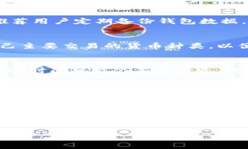 t为什么TP钱包没有节点/t

TP钱包, 钱包节点, 区块链, 钱包安全/guanjianci

TP钱包是一款流行的数字货币钱包，用户可以用它管理和存储各种加密货币。但有些用户在使用TP钱包时，会遇到“没有节点”的问题。这让不少人困惑，不知道是什么原因导致了这一现象。其实，这种现象并不是钱包本身的缺陷，而是与区块链技术的工作原理以及TP钱包的设计有关。在这篇文章中，我们将深入解析TP钱包未能连接节点的原因，并探讨相关问题以及解决方案。

TP钱包的基本概述
TP钱包支持多种加密货币的存储和交易，包括以太坊、比特币和各种ERC-20代币。用户可以随时随地通过TP钱包完成资产的管理。TP钱包的界面友好，适合新手及经验丰富的用户。然而，由于某些原因，用户在使用时可能会发现“没有节点”。

区块链节点的定义与重要性
在理解TP钱包没有节点的问题之前，我们需要了解什么是区块链节点。节点是构成区块链网络的计算机，每个节点都储存了区块链的副本，并通过网络进行数据同步。节点的重要性体现在以下几个方面：
ul
listrong去中心化：/strong区块链的核心特性就是去中心化，确保没有单一实体可以控制整个网络。每个节点都参与到网络的治理中。/li
listrong数据同步：/strong节点之间会不断交流，保持数据的一致性。这是保证整个网络的安全性和透明度的重要机制。/li
listrong交易验证：/strong节点会对交易进行验证，确保每一笔交易的有效性。没有足够的节点支持，交易的处理速度和安全性会受到影响。/li
/ul

TP钱包没有节点的原因分析
当TP钱包显示“没有节点”时，这通常不是用户的操作错误，而是多重因素导致的。以下是一些可能的原因：

h4网络连接问题/h4
TP钱包需要稳定的网络连接来访问区块链节点。如果用户的网络不稳定或连接较慢，钱包可能无法找到或连接到可用的节点。确保Wi-Fi或数据网络信号强大，且没有防火墙等限制，能够解决部分问题。

h4钱包未能正确同步/h4
TP钱包在启动后需要时间同步节点数据。如果用户刚开始使用钱包或更换了网络连接，可能需要等待一段时间。如钱包长时间未同步，可以尝试重新启动应用以强制同步。

h4节点问题/h4
TP钱包依赖于较多的公共节点服务。如果这些服务发生宕机或维护，用户在钱包上就无法找到可连接的节点。用户可以尝试切换到其他节点或使用其他公共节点服务进行连接。

h4应用版本问题/h4
使用旧版TP钱包可能会导致节点连接问题。建议用户保持应用更新，获取最新的功能和服务。在应用商店中查看是否有可用的更新。

解决TP钱包没有节点的问题的方法
解决TP钱包没有节点的问题可能需要多个步骤。以下是一些有效的解决方法：

h4检查网络连接/h4
首先，确保网络连接正常。可以尝试使用其他应用程序浏览网页，以确认网络是否能正常工作。若网络正常，则继续下一个环节。

h4重启TP钱包/h4
有时，重启TP钱包能够强制其重新连接网络和同步节点数据。关闭应用后重新打开，通常能解决暂时性的连接问题。

h4手动添加节点/h4
TP钱包允许用户手动设置节点信息。如果用户知道可靠的节点地址，可以手动添加进钱包设置中。这能够帮助绕过由于公共节点宕机而造成的问题。

h4更新应用/h4
确保TP钱包是最新版本，进行必要的更新，以修复先前版本可能存在的bug，进而改善节点连接的体验。

h4联系客户支持/h4
若上述方法均无效，不妨直接联系TP钱包的客户支持。反馈问题后，客户支持可以提供专业的技术协助。

用户在使用TP钱包过程中常见的相关问题

h41. 如何保证TP钱包的安全性？/h4
安全性是用户使用TP钱包时最关心的问题之一。这里包括保护用户私钥、备份和恢复方式、安全的密码等几方面。首先，用户需要确保其私钥安全，不能轻易透露给他人。此外，推荐用户定期备份钱包数据，以防设备损坏或丢失。同时，选择一个复杂且具有一定长度的密码，能有效增强钱包的安全性。最后，用户还应定期关注TP钱包的官方渠道，获取关于安全性的最新提示和建议。

h42. TP钱包支持多少种加密货币？/h4
TP钱包支持多种主流和小众的加密货币，包括比特币、以太坊、莱特币以及各种ERC-20代币等。这使得它成为一个多功能的数字资产管理工具。用户在选择钱包时可以考虑自己主要交易的货币种类，以便更高效地管理资产。同时，用户还可以关注TP钱包持续更新的支持货币清单，确保能够使用最新的数字资产。

h43. TP钱包的转账速度如何？/h4
TP钱包的转账速度主要受网络拥堵和区块链本身特性的影响。一般而言，只要网络正常且选择了合适的交易费用，转账处理速度往往在几分钟内可以完成。但在某些高峰期，转账时间可能会有所延长。此外，用户也可以选择支付更高的手续费，从而提高其交易优先级，加快转账速度。

h44. TP钱包是否支持法币交易？/h4
TP钱包主要是用于加密资产的管理与交易，但近年来，一些钱包开始支持法币买卖功能。使用TP钱包的用户需查看官方最新公告，看其是否已加入法币交易的功能。同时，用户在选择交易平台时，也需关注其合法性及安全措施，确保资金的安全与合规。

h45. 如何解决TP钱包的交易失败问题？/h4
交易失败在数字货币转账中是一种常见现象，其原因可多种多样。用户在遇到交易失败时，应首先确认网络连接稳定，其次检查转账金额是否满足网络的最小转账要求，是否有足够的余额支付交易费用等。此外，用户可通过站内消息或社区反馈功能，了解当前网络的拥堵情况，进行相应的调整和处理。

以上就是关于“TP钱包没有节点”的详细解析，以及相关问题的解决方案和讨论。希望这些信息能对使用TP钱包的用户有所帮助。