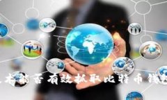 爬虫技术能否有效抓取比