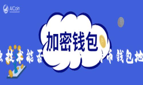爬虫技术能否有效抓取比特币钱包地址？