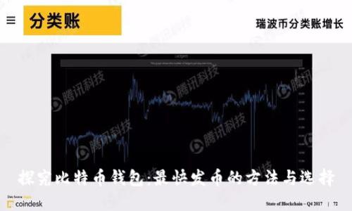 探究比特币钱包：最快发币的方法与选择