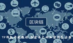 TP钱包开发教程：创建自己