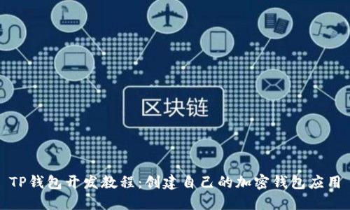 TP钱包开发教程：创建自己的加密钱包应用