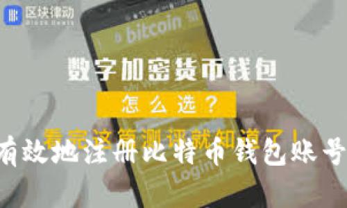 如何安全有效地注册比特币钱包账号：全面指南